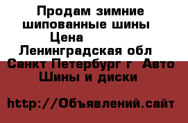 Продам зимние шипованные шины › Цена ­ 5 000 - Ленинградская обл., Санкт-Петербург г. Авто » Шины и диски   